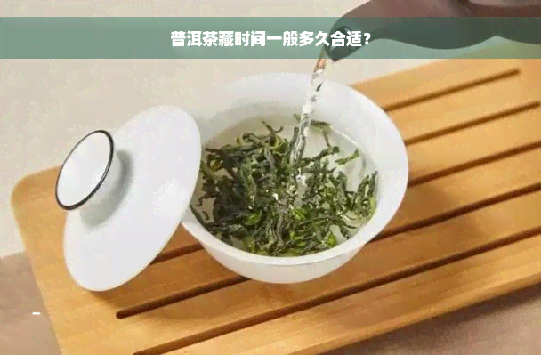 普洱茶藏时间一般多久合适？