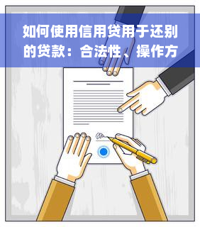 如何使用信用贷用于还别的贷款：合法性、操作方法及影响