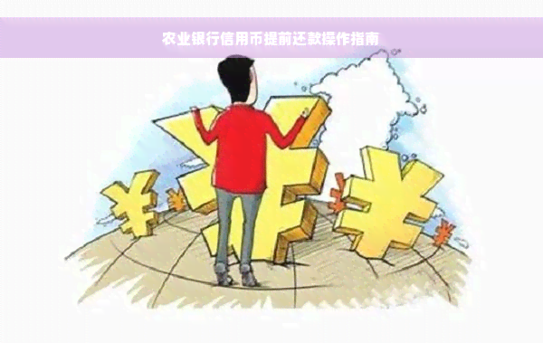 农业银行信用币提前还款操作指南