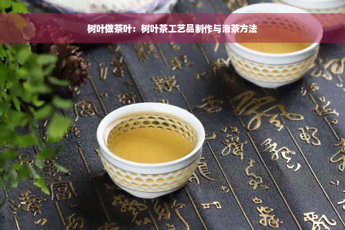 树叶做茶叶：树叶茶工艺品制作与泡茶方法