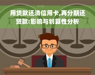 用贷款还清信用卡,再分期还贷款:影响与划算性分析