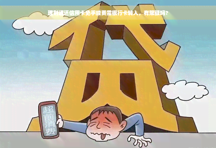 理财通还信用卡免手续费需银行卡转入，有限额吗？