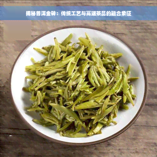 揭秘普洱金砖：传统工艺与高端茶品的融合象征