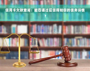 信用卡欠款查询：能否通过征信得知你的债务详情？