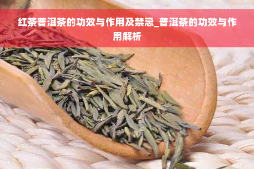 红茶普洱茶的功效与作用及禁忌_普洱茶的功效与作用解析