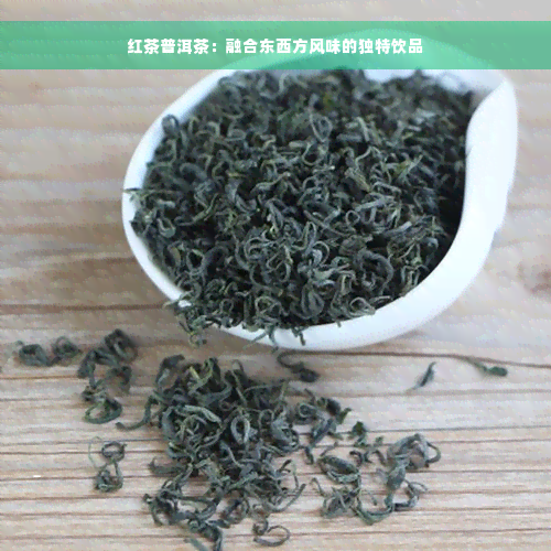 红茶普洱茶：融合东西方风味的独特饮品