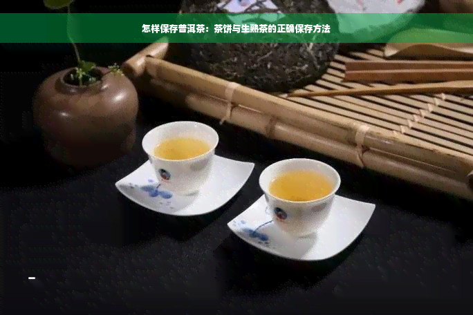 怎样保存普洱茶：茶饼与生熟茶的正确保存方法