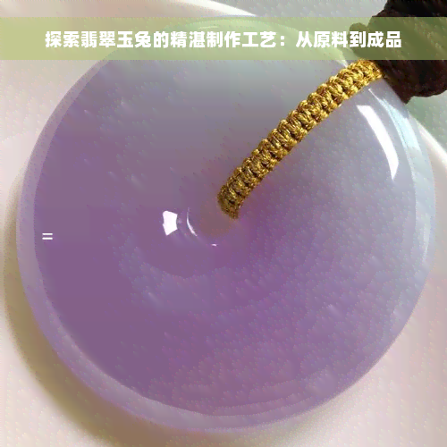 探索翡翠玉兔的精湛制作工艺：从原料到成品