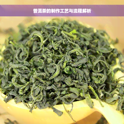 普洱茶的制作工艺与流程解析