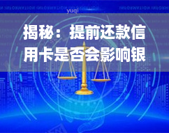 揭秘：提前还款信用卡是否会影响银行提额决策