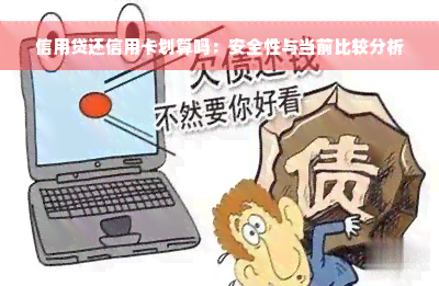 信用贷还信用卡划算吗：安全性与当前比较分析