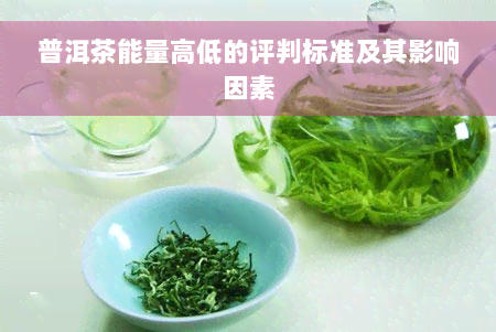 普洱茶能量高低的评判标准及其影响因素