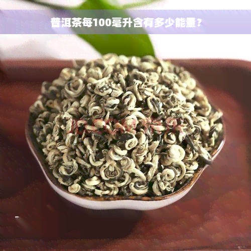 普洱茶每100毫升含有多少能量？