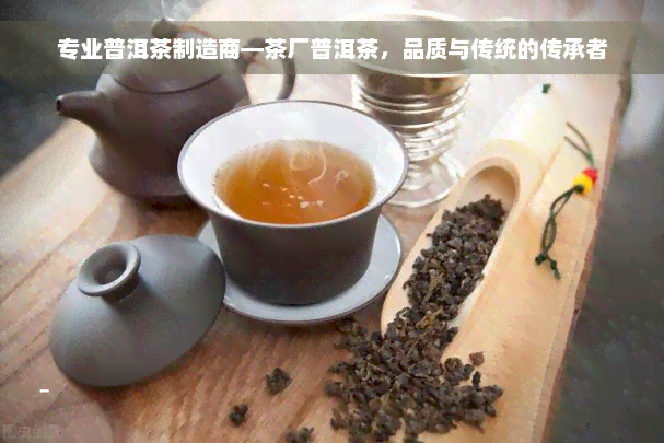 专业普洱茶制造商—茶厂普洱茶，品质与传统的传承者