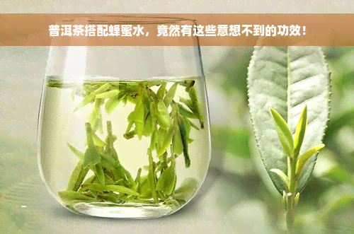 普洱茶搭配蜂蜜水，竟然有这些意想不到的功效！