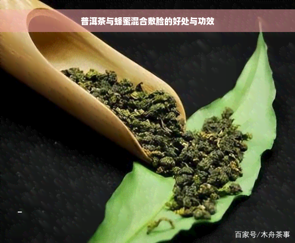 普洱茶与蜂蜜混合敷脸的好处与功效