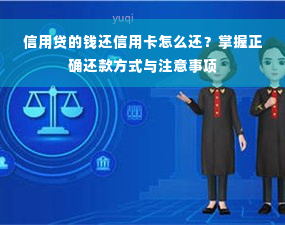 信用贷的钱还信用卡怎么还？掌握正确还款方式与注意事项