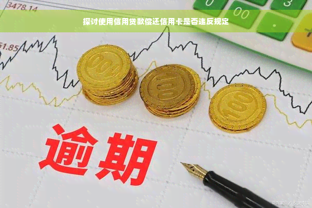 探讨使用信用贷款偿还信用卡是否违反规定