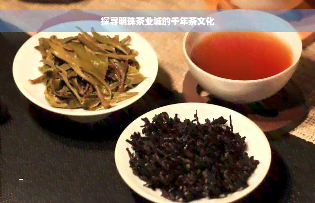 探寻明珠茶业城的千年茶文化