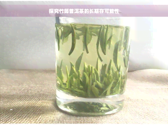 探究竹筒普洱茶的长期存可能性