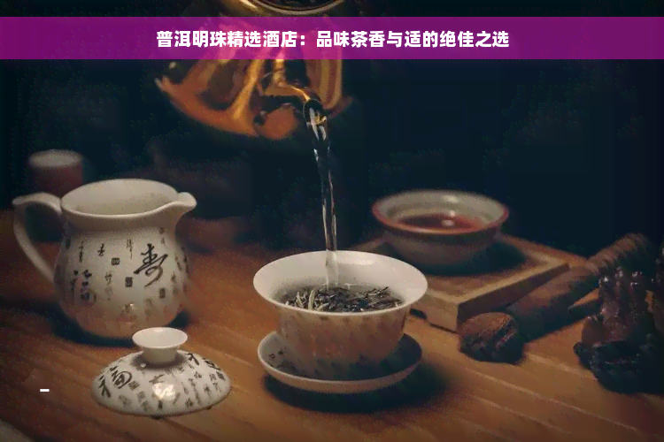 普洱明珠精选酒店：品味茶香与适的绝佳之选