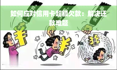 如何应对信用卡超额欠款：解决还款难题