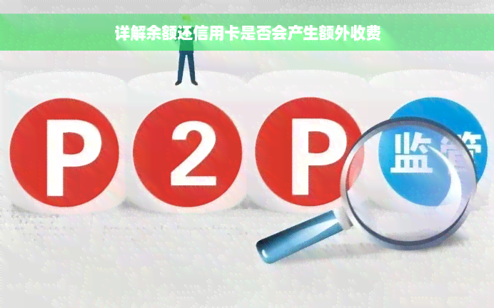 详解余额还信用卡是否会产生额外收费