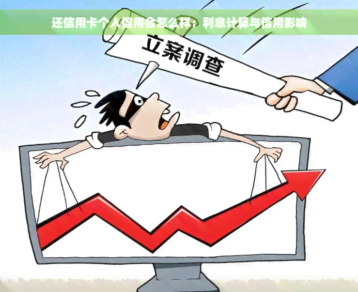 还信用卡个人信用会怎么样：利息计算与信用影响