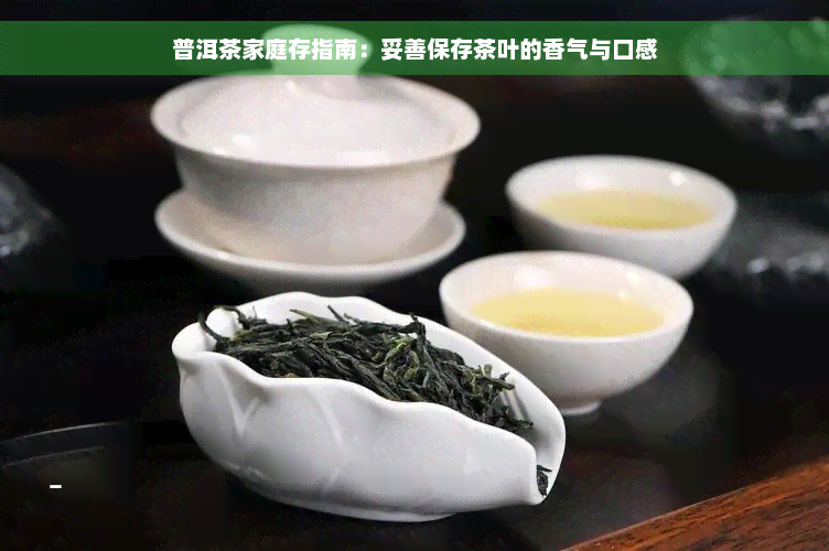 普洱茶家庭存指南：妥善保存茶叶的香气与口感