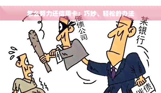 怎么努力还信用卡：巧妙、轻松的办法