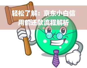 轻松了解：京东小白信用的还款流程解析