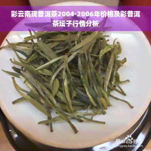 彩云南现普洱茶2004-2006年价格及彩普洱茶坛子行情分析