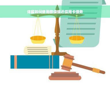 详解如何使用微信偿还信用卡债务