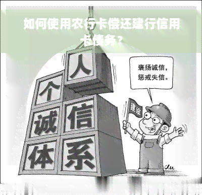 如何使用农行卡偿还建行信用卡债务？