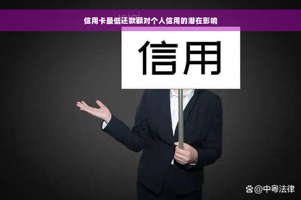 信用卡更低还款额对个人信用的潜在影响