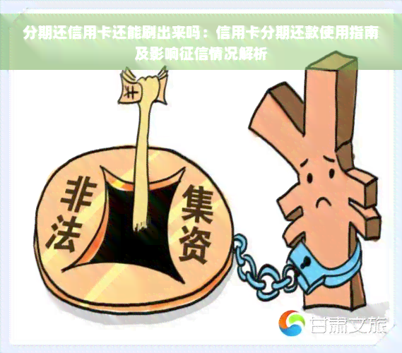 分期还信用卡还能刷出来吗：信用卡分期还款使用指南及影响征信情况解析