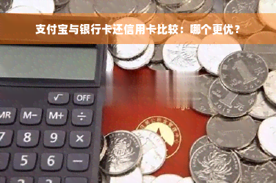 支付宝与银行卡还信用卡比较：哪个更优？