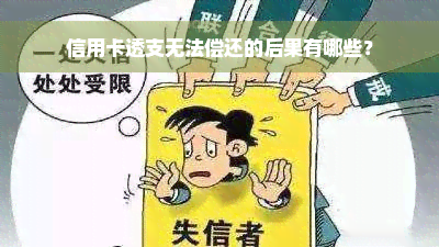 信用卡透支无法偿还的后果有哪些？