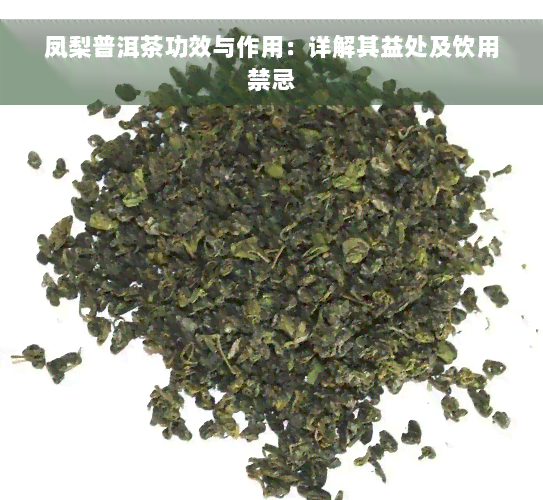 凤梨普洱茶功效与作用：详解其益处及饮用禁忌