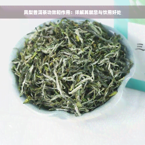 凤梨普洱茶功效和作用：详解其禁忌与饮用好处