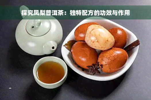 探究凤梨普洱茶：独特配方的功效与作用