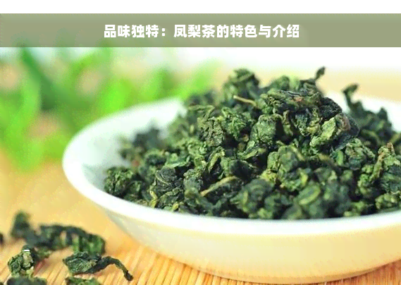 品味独特：凤梨茶的特色与介绍