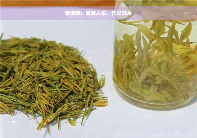 普洱茶：品味人生，哲思沉香