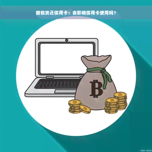 微粒贷还信用卡：会影响信用卡使用吗？