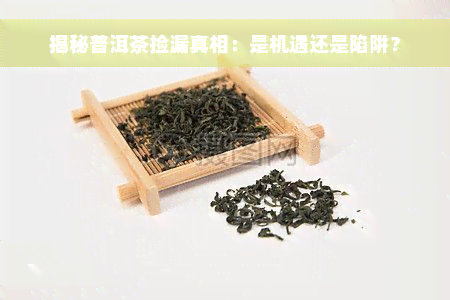 揭秘普洱茶捡漏真相：是机遇还是陷阱？