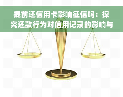 提前还信用卡影响征信吗：探究还款行为对信用记录的影响与应对策略