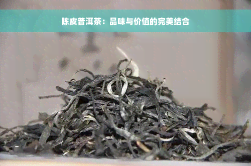 陈皮普洱茶：品味与价值的完美结合