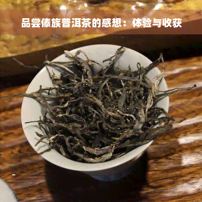 品尝傣族普洱茶的感想：体验与收获