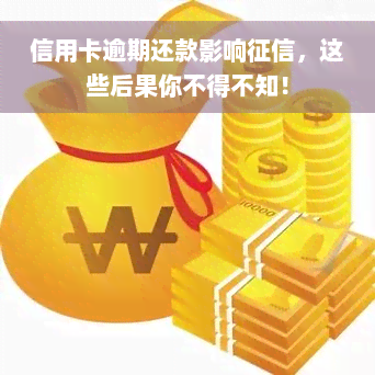 信用卡逾期还款影响征信，这些后果你不得不知！