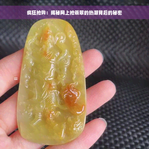 疯狂抢购：揭秘网上抢翡翠的热潮背后的秘密